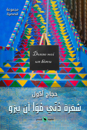 شفرة دُنّي مُوَا آن بيزو